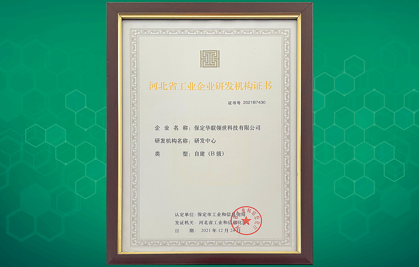 喜訊！華聯領世榮獲“河北省工業企業研發機構證書”